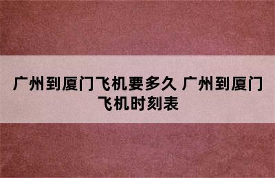 广州到厦门飞机要多久 广州到厦门飞机时刻表